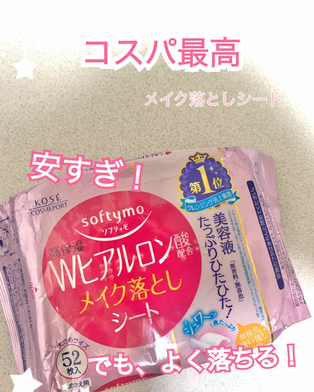 ソフティモ メイク落としシート (ヒアルロン酸)/ソフティモ/クレンジングシートを使ったクチコミ(1枚目)