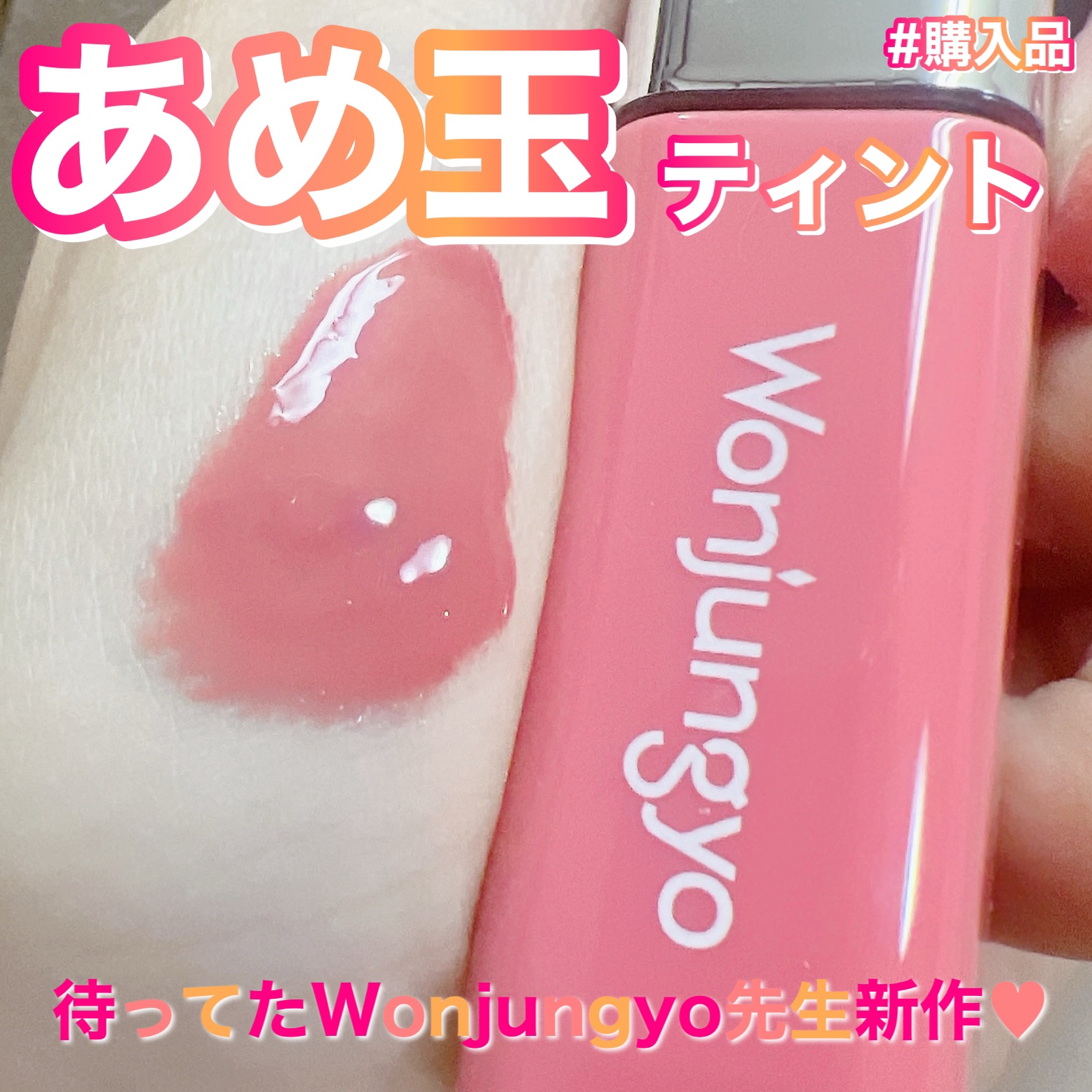 ウォンジョンヨ　キャンディーグロウティント/Wonjungyo/リップティントを使ったクチコミ（1枚目）