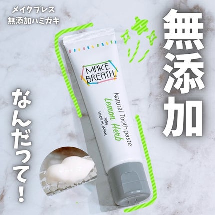 メイクブレス ハミガキ/MAKE BREATH/歯磨き粉を使ったクチコミ(1枚目)