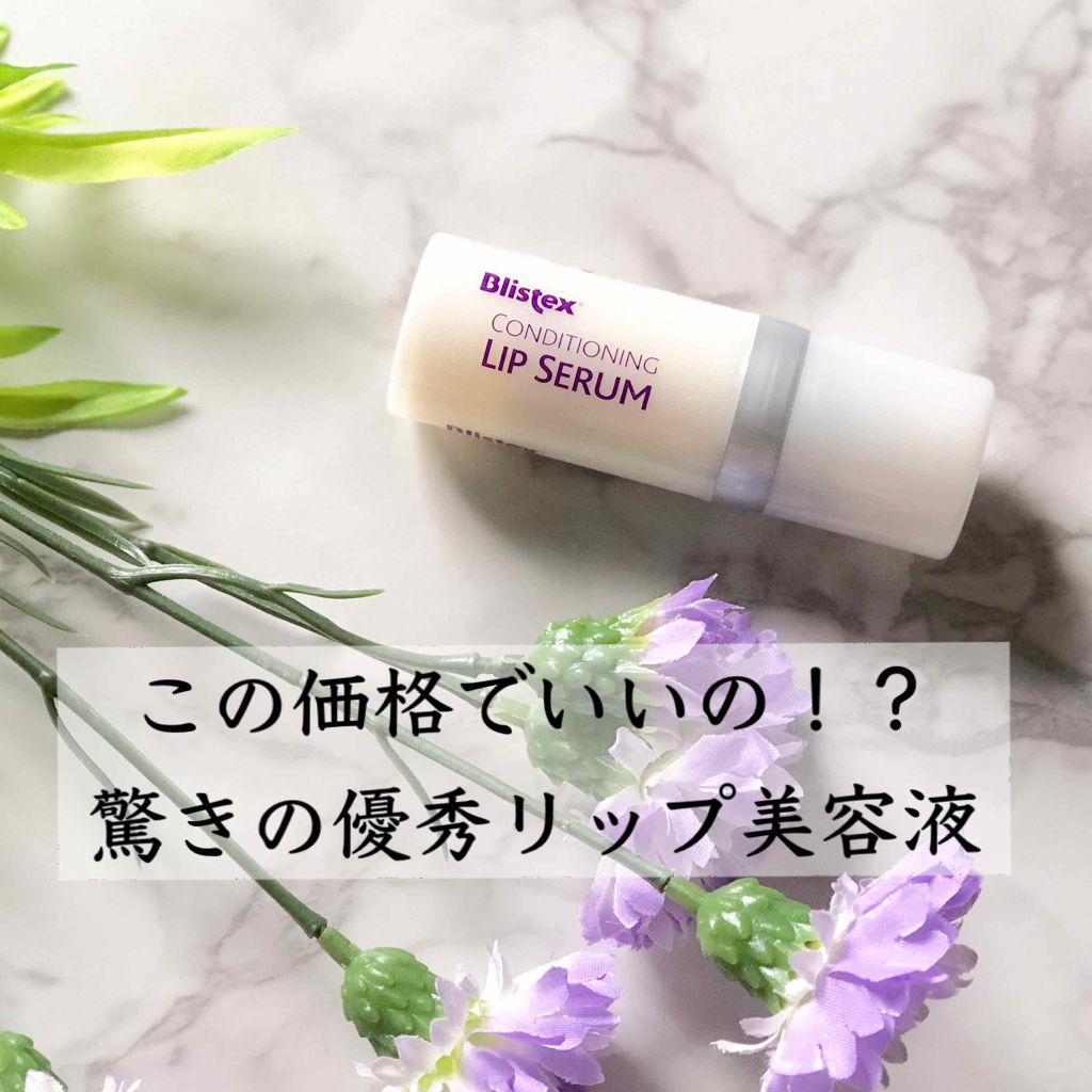 コンディショニングリップセラム/Blistex/リップクリームを使ったクチコミ（1枚目）