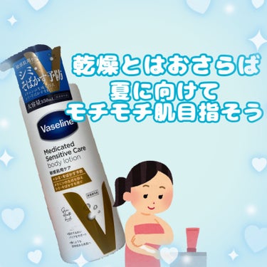 メディケイティッド センシティブケア ボディローション 美肌ケア【医薬部外品】/ヴァセリン/ボディローションを使ったクチコミ（1枚目）