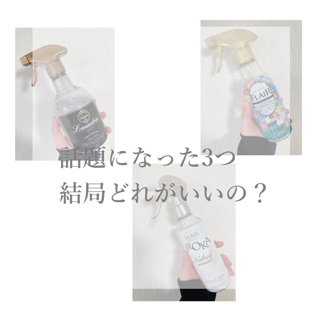 フレアフレグランスミストフラワー＆ハーモニー/ハミングフレア/ファブリックミストを使ったクチコミ（1枚目）