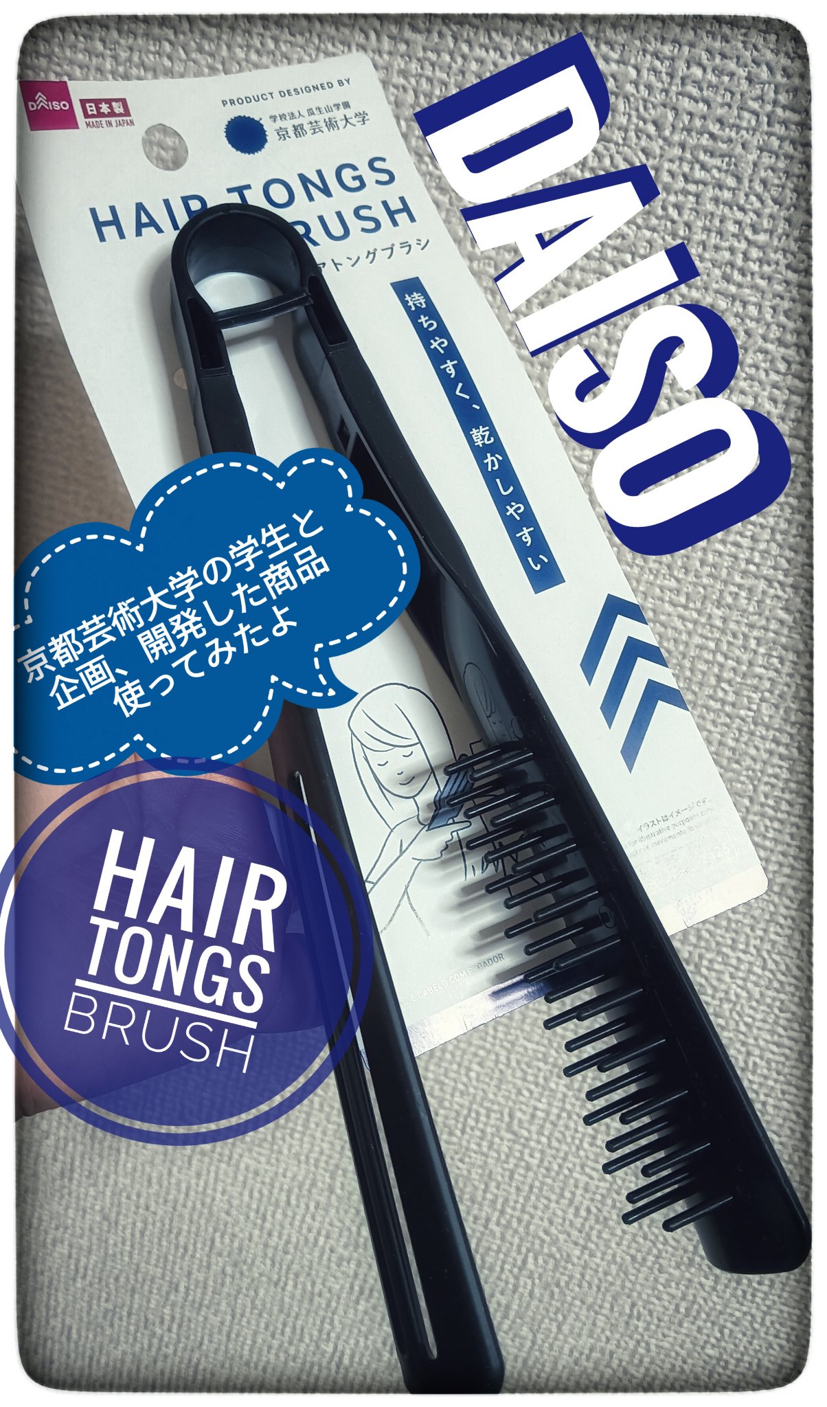 DAISO ヘアトングブラシのクチコミ「#DAISO#ヘアトングブラシ


DAISOのストレートコームがほしくて何店舗か
行ってるん.....」（1枚目）