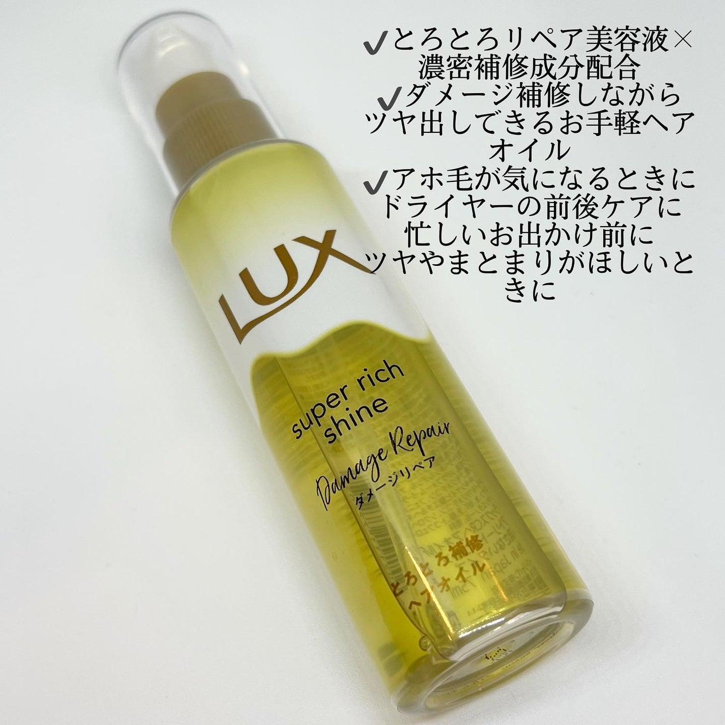 スーパーリッチシャイン ダメージリペア とろとろ補修ヘアオイル/LUX/ヘアオイルを使ったクチコミ(2枚目)