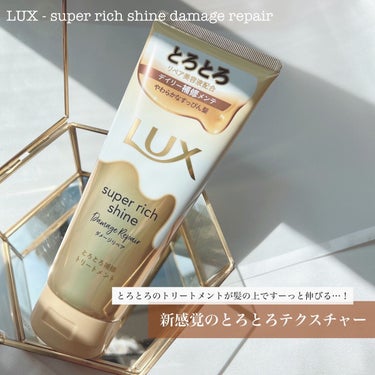 スーパーリッチシャイン ダメージリペア とろとろ補修トリートメント/LUX/洗い流すヘアトリートメントを使ったクチコミ（1枚目）