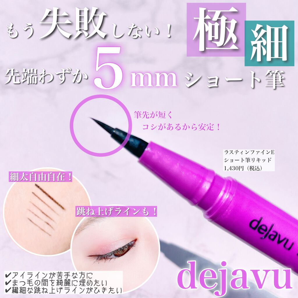 「密着アイライナー」ショート筆リキッド/デジャヴュ/リキッドアイライナーを使ったクチコミ（1枚目）