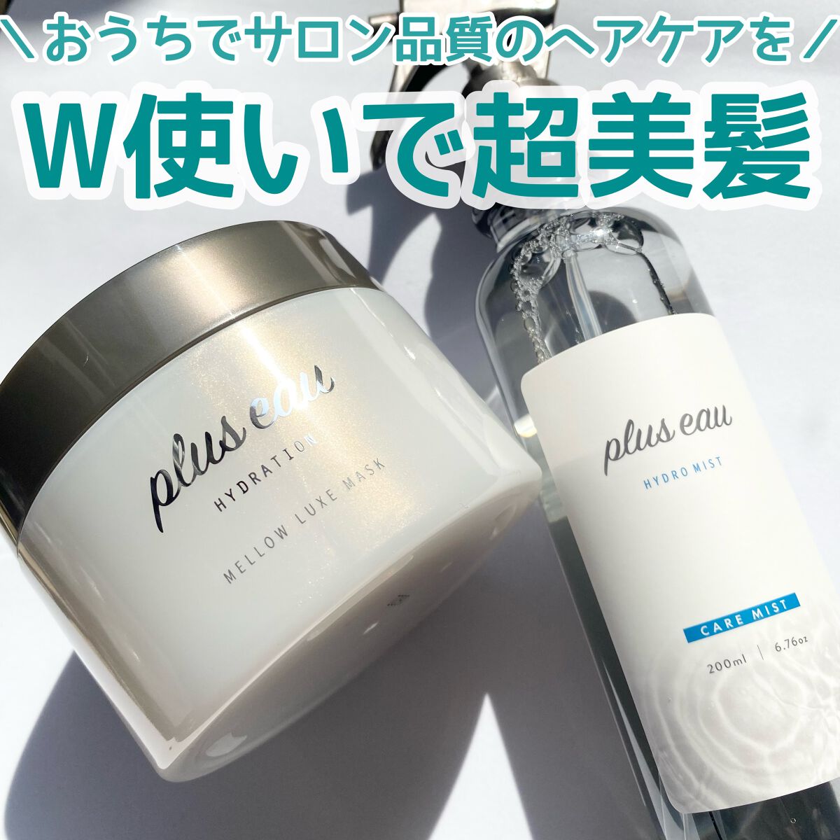 ハイドロミストN/plus eau/アウトバストリートメントを使ったクチコミ(1枚目)