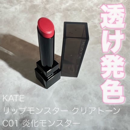 リップモンスター クリアトーン/KATE/口紅を使ったクチコミ(1枚目)