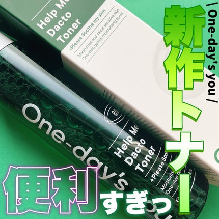 ヘルプミー!ダクトトナー/One-day's you/化粧水を使ったクチコミ(1枚目)