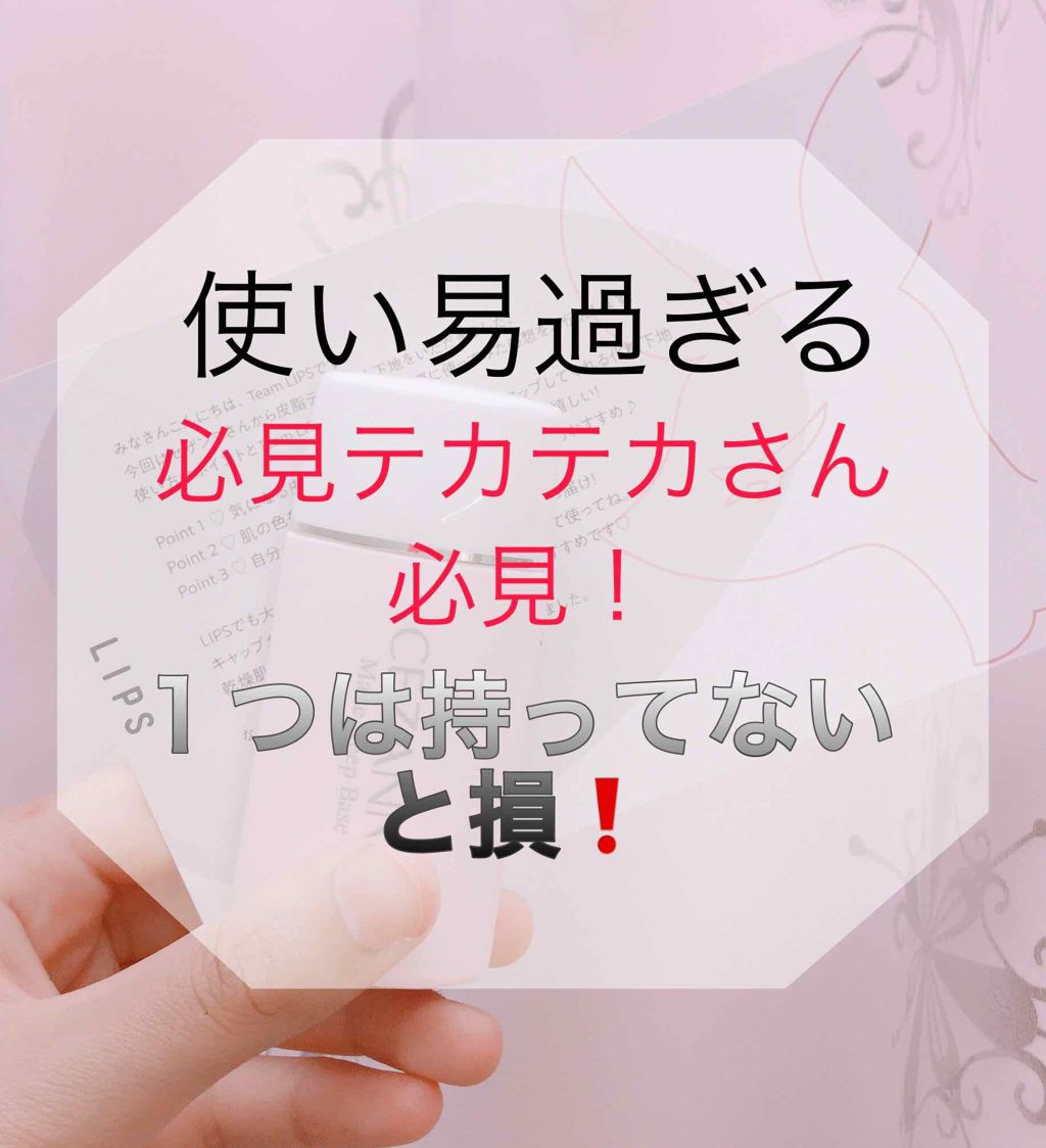 皮脂テカリ防止下地/CEZANNE/化粧下地を使ったクチコミ（1枚目）