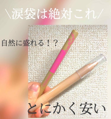 "涙袋を作るなら"

セザンヌ　描く二重アイライナー　影用ブラウン
100均　2wayアイクレヨン01 ベージュパール

とにかく安い！学生の私でも買いやすかったです笑
写真じゃわかりづらいかもしれない