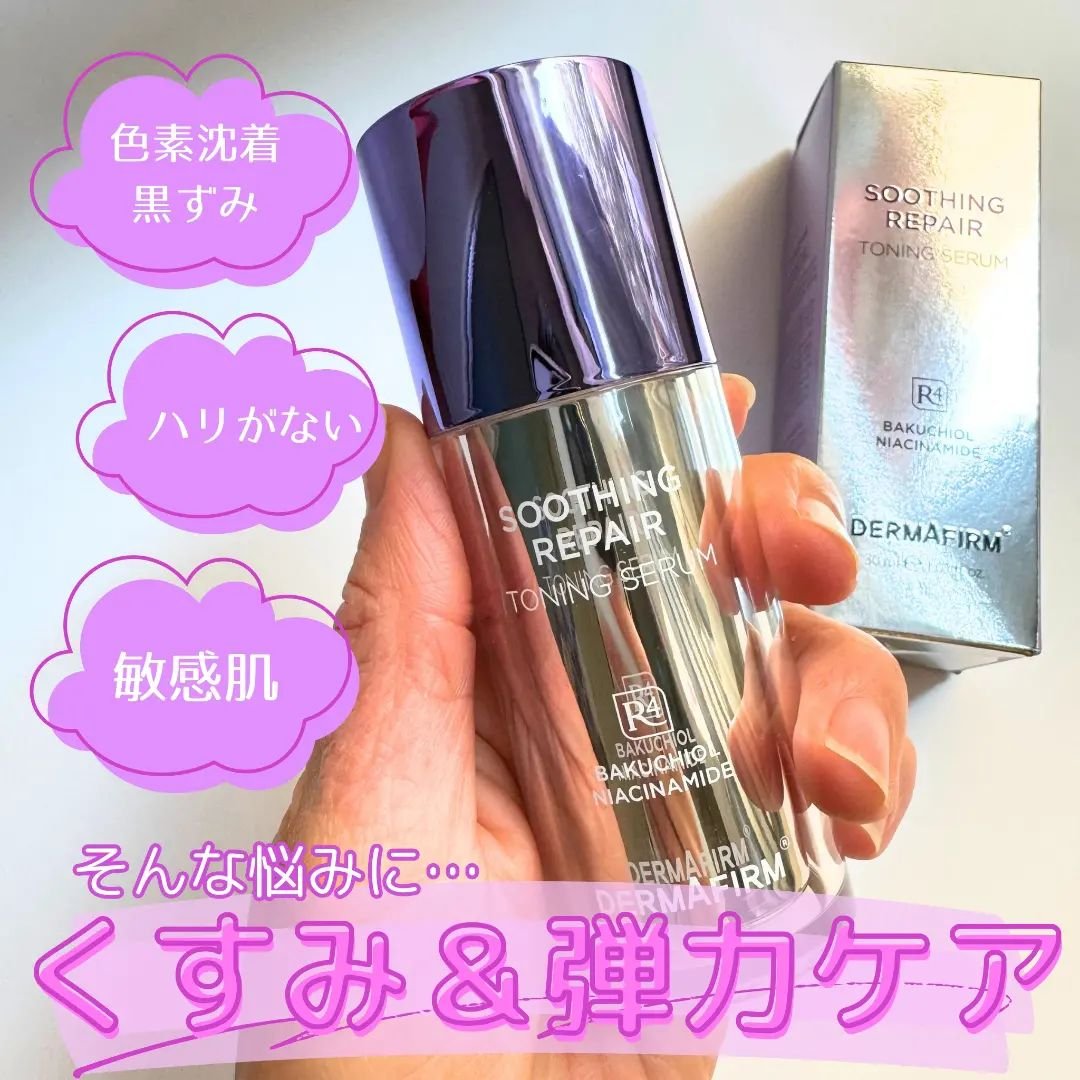 SOOTHING REPAIR TONING SERUM R4/ダーマファーム/美容液を使ったクチコミ（1枚目）
