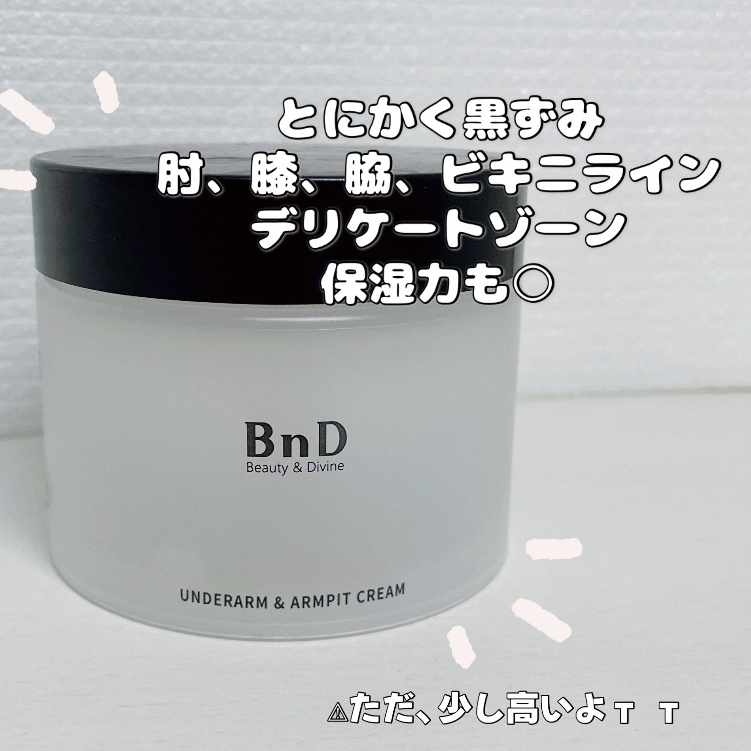 BnDアンダーアームクリーム(ボディクリーム)/BnD/デリケートゾーンケアを使ったクチコミ（2枚目）