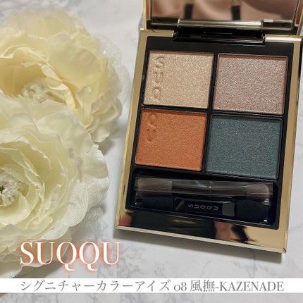 シグニチャー カラー アイズ/SUQQU/アイシャドウパレットを使ったクチコミ(1枚目)