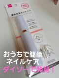 試してみた 電動ネイルケア Daisoのリアルな口コミ レビュー Lips