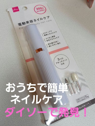 電動ネイルケア/DAISO/ネイル用品を使ったクチコミ（1枚目）