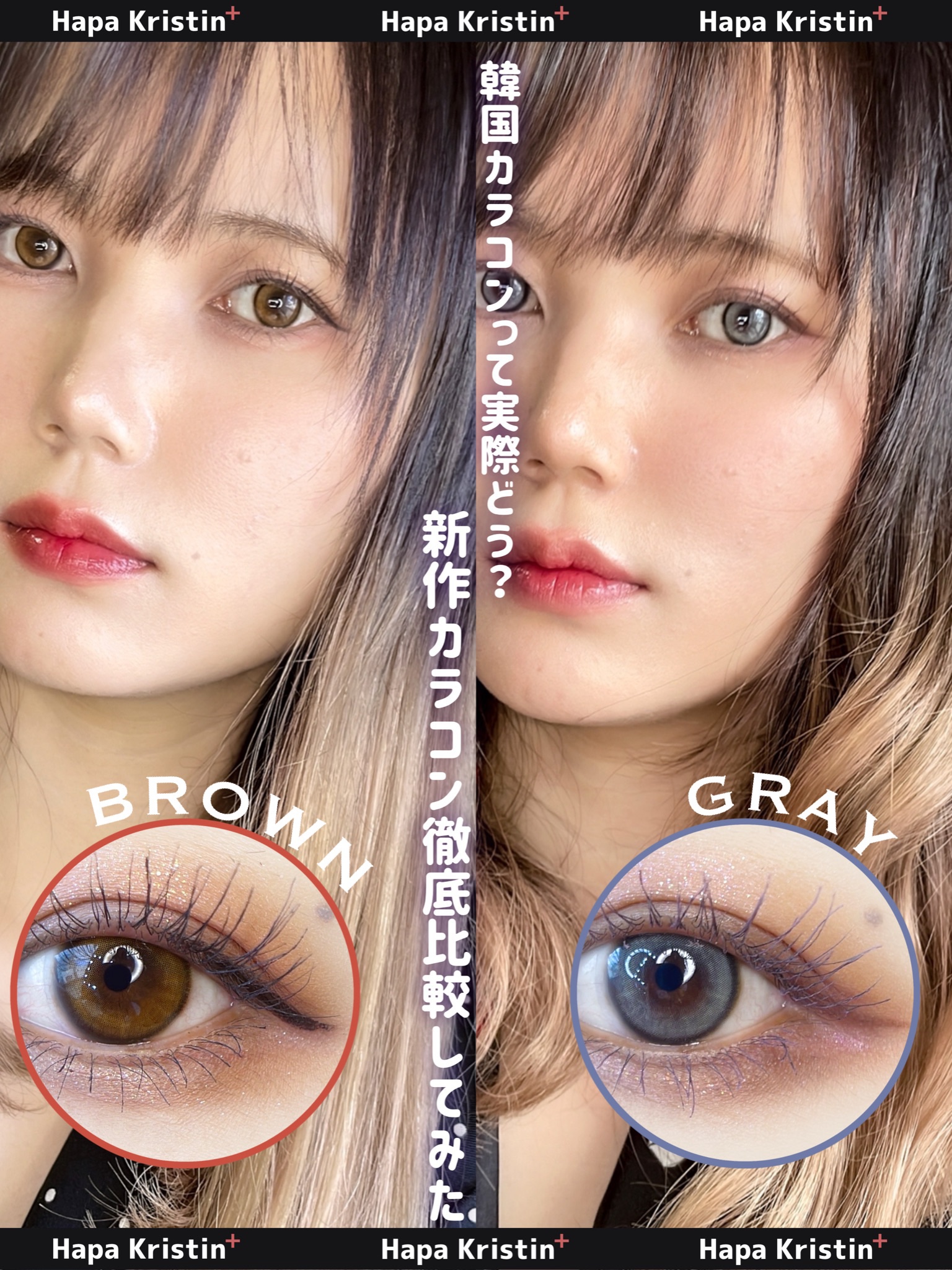 ボーントゥービークリスティン/Hapa kristin/カラーコンタクトレンズを使ったクチコミ（1枚目）