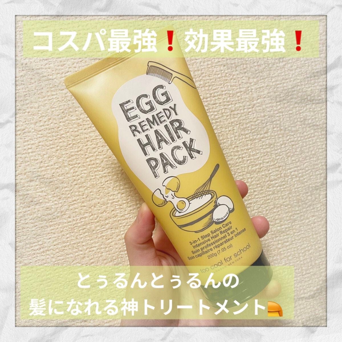 エッグレミディヘアパック/too cool for school/ヘアマスク・ヘアパックを使ったクチコミ(1枚目)