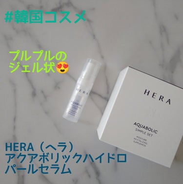 HERA アクアボリックハイドロパールセラムのクチコミ「おまけでもらったスキンケアセットが良かった〜💕💕


アモーレパシフィックでお買い物した時に、.....」（1枚目）