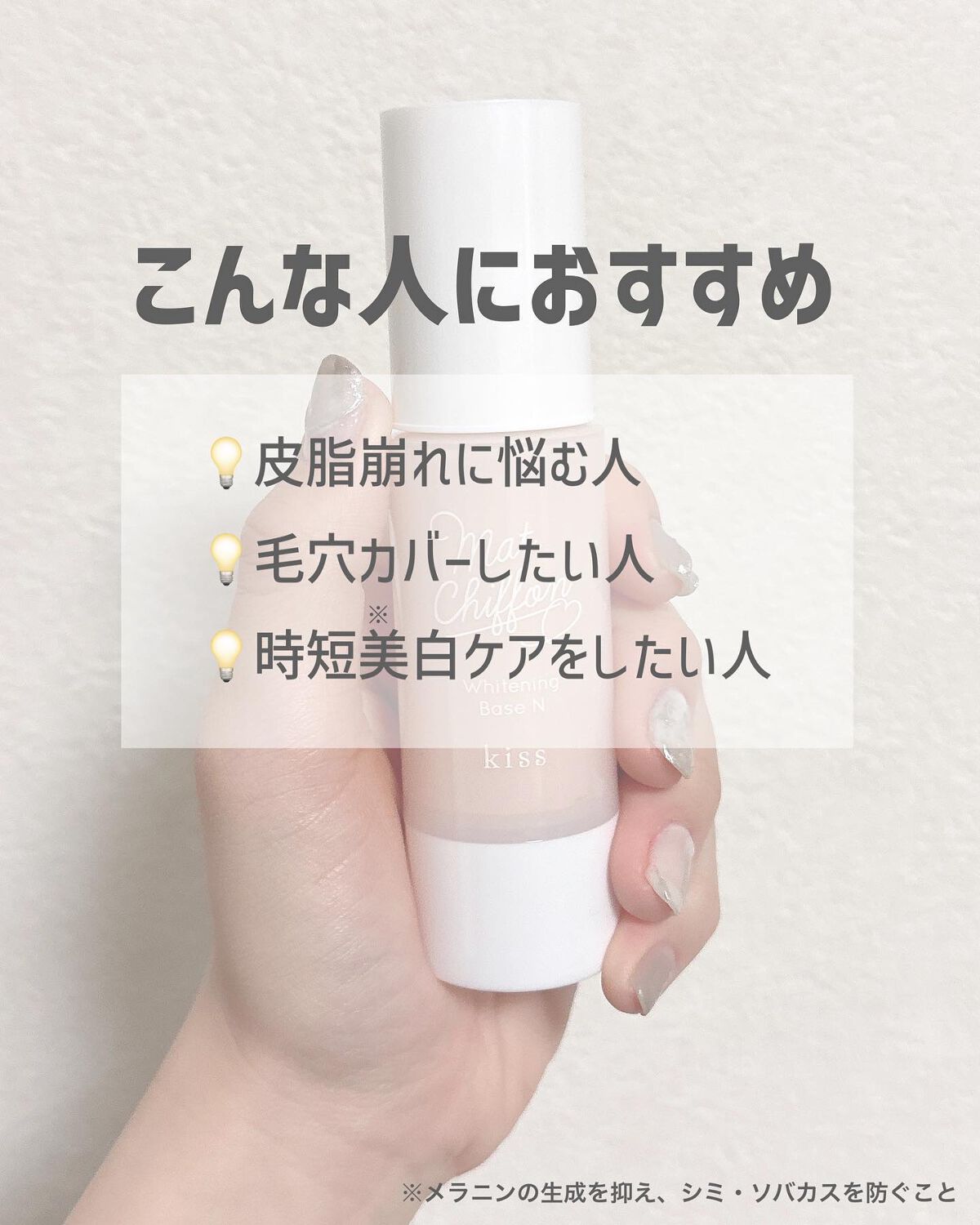 マットシフォン UVホワイトニングベースN/KiSS/化粧下地を使ったクチコミ(6枚目)