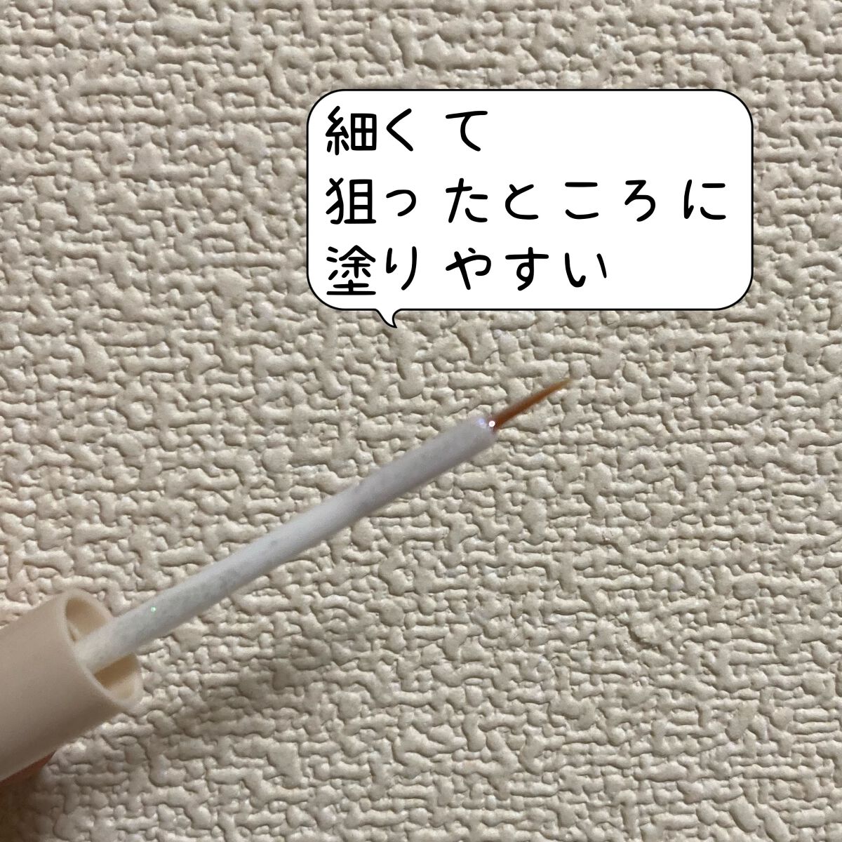 グロウリキッドライナー/CEZANNE/リキッドアイライナーを使ったクチコミ（3枚目）