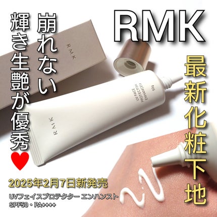 RMK UVフェイスプロテクター エンハンスト/RMK/日焼け止めクリームを使ったクチコミ(1枚目)