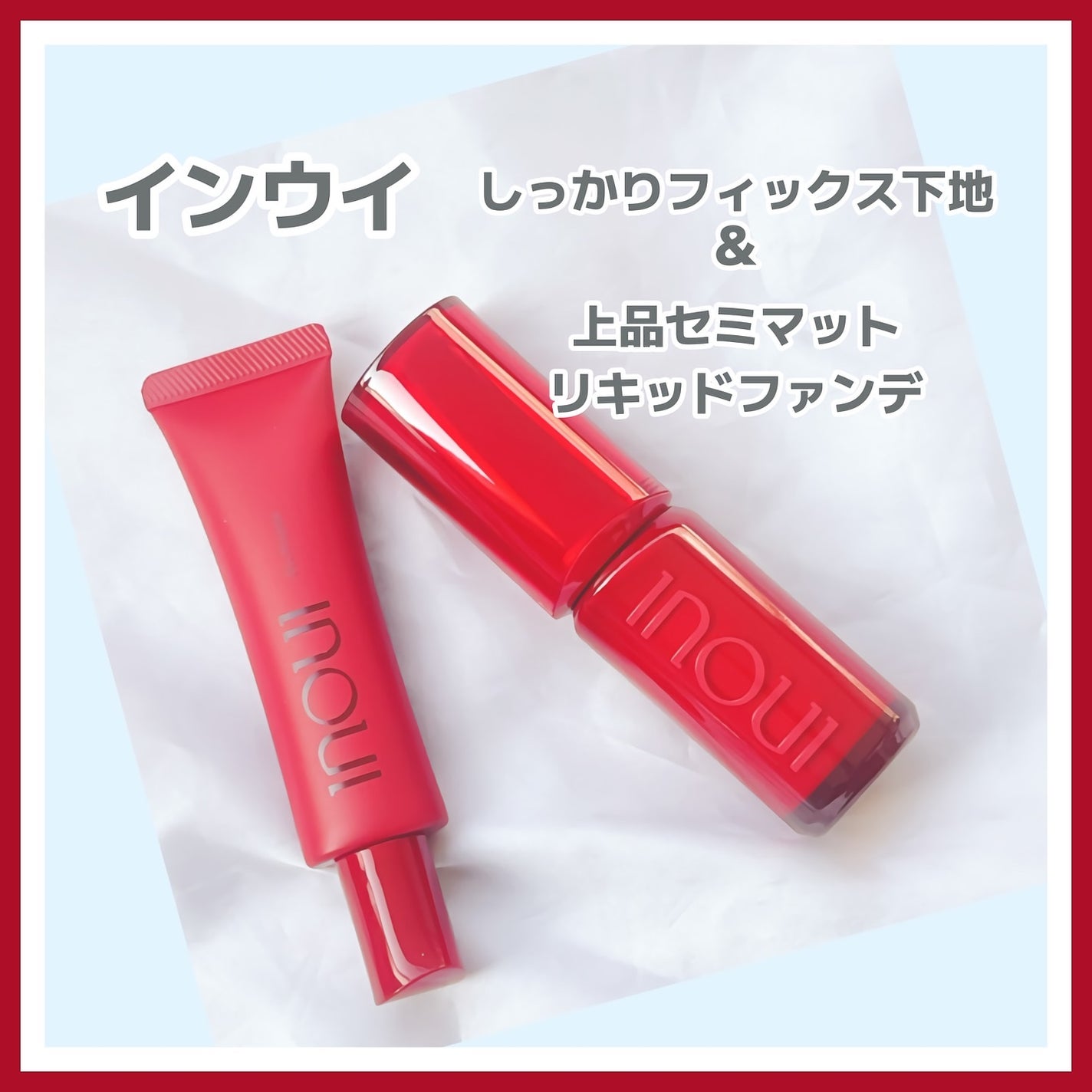 インウイ リキッドファンデーション/INOUI/リキッドファンデーションを使ったクチコミ(1枚目)