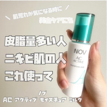 公式ショップ】 NOV 早い者勝ちです！ ACアクティブモイスチュアミルク 