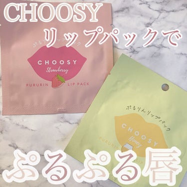 リップパック	 ストロベリー/CHOOSY/リップケア・リップクリームを使ったクチコミ（1枚目）