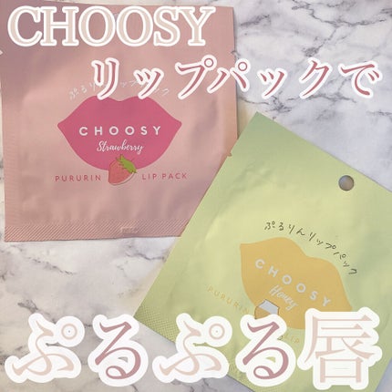 リップパック	/CHOOSY/リップマスクを使ったクチコミ(1枚目)