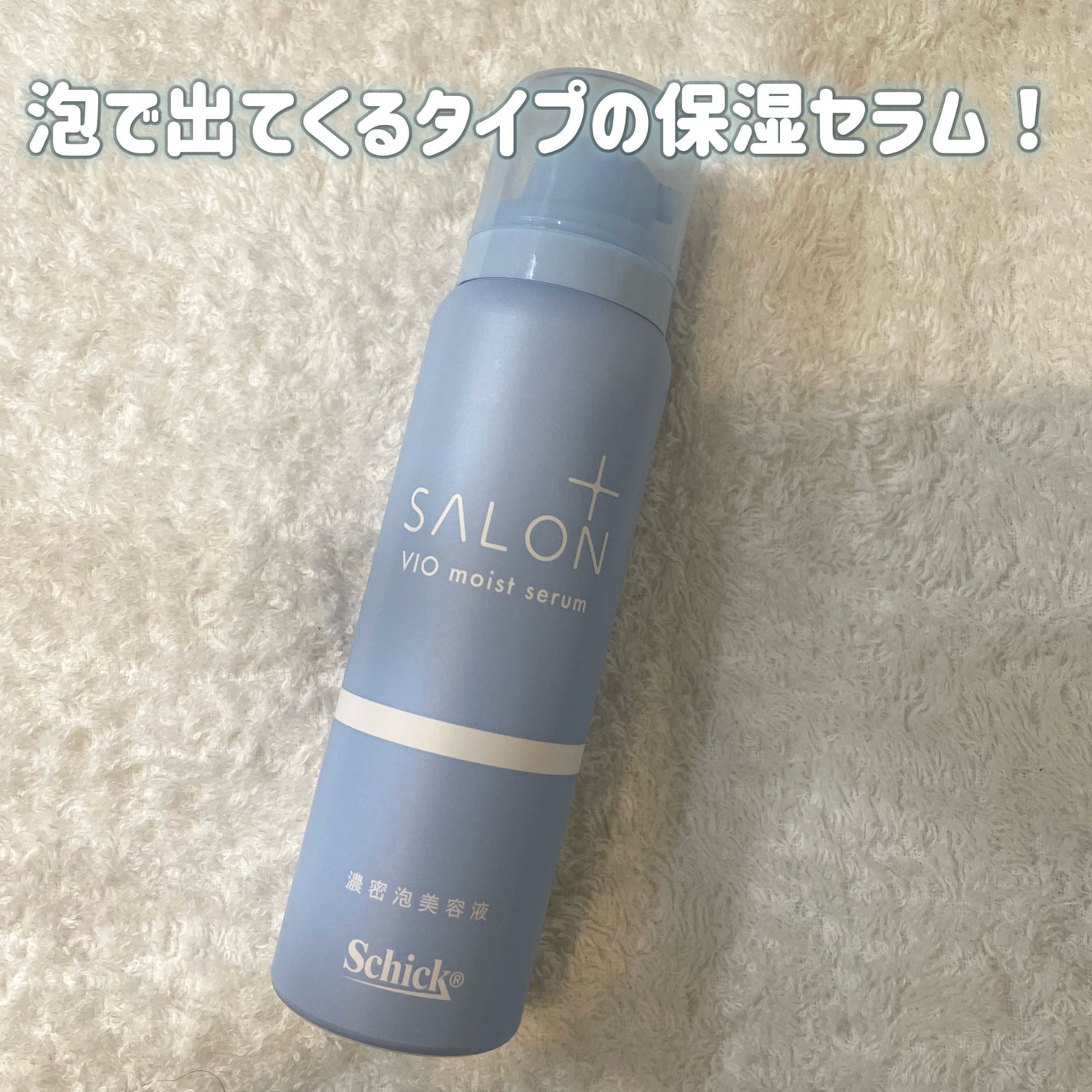 サロンプラス V.I.O 濃密泡セラム/サロンプラス/デリケートゾーンケアを使ったクチコミ(2枚目)