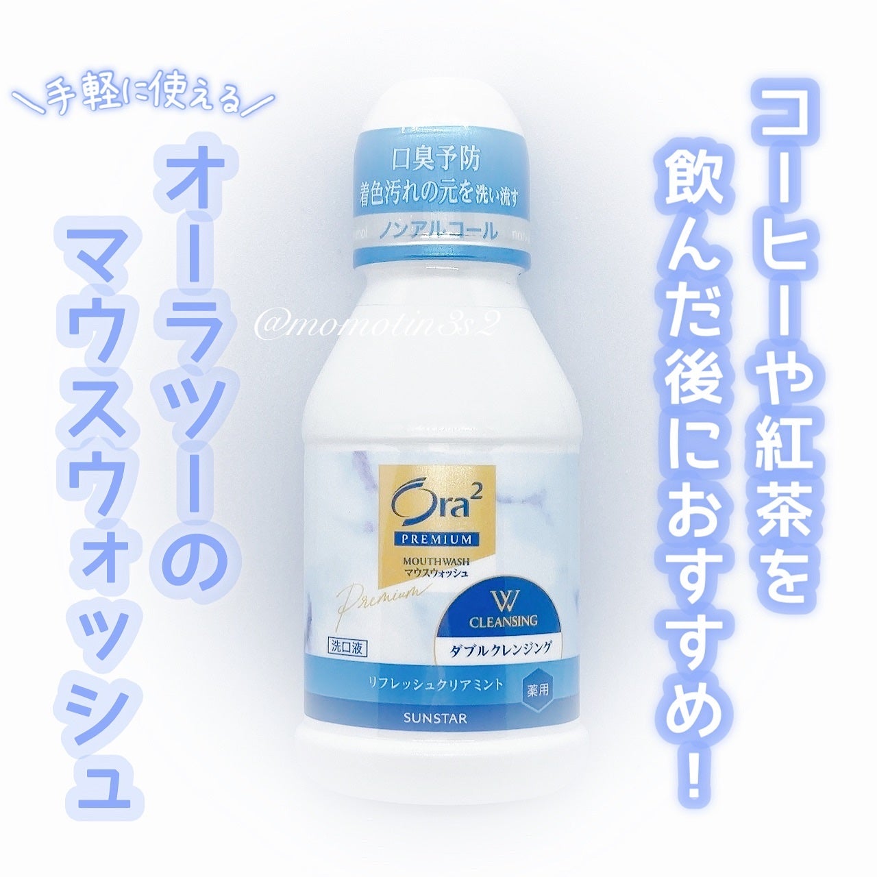 オーラツープレミアム マウスウォッシュ ダブルクレンジング リフレッシュクリアミント/オーラツー/マウスウォッシュ・スプレーを使ったクチコミ(1枚目)