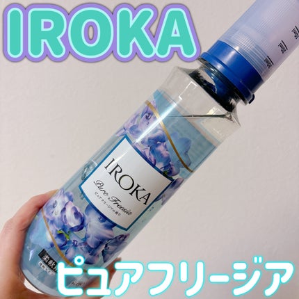 プレミアム柔軟剤 IROKA ピュアフリージアの香り/IROKA/柔軟剤を使ったクチコミ(1枚目)