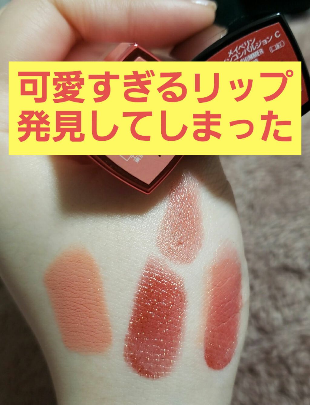 カラーセンセーショナル リップスティック/MAYBELLINE NEW YORK/口紅を使ったクチコミ(1枚目)