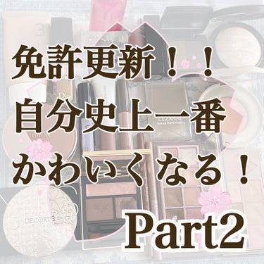 免許更新するから、自分史上一番かわいくなろうの回。Part2




メイク研究のしがいがあった。


普段してるメイクは薄めなんだな、撮影用はもう少し足しても良い。光で色味消し飛ぶ😉




アイメイ