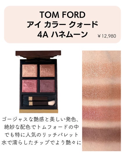 アイ カラー クォード/TOM FORD BEAUTY/アイシャドウパレットを使ったクチコミ(8枚目)