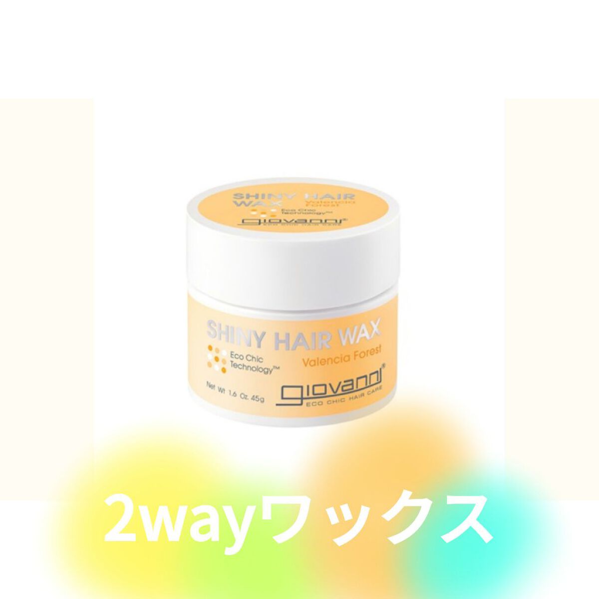 ジョヴァンニ  シャイニーヘアワックスVF(バレンシアオレンジ)

こちらもムック本の付録でお試ししました！🌟
寒い時期になるとどうなるか分かりませんが…夏の今使うと手に出した時はバーム状なのに、両手でこすり合わせるとすぐオイル状になりま