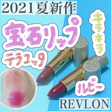 REVLON スーパー ラストラス リップスティックのクチコミ「【新作】＼ニューヨーク女子になれる／落ちにくい！煌めきが可愛い宝石リップ💎

こんにちは！アフ.....」（1枚目）