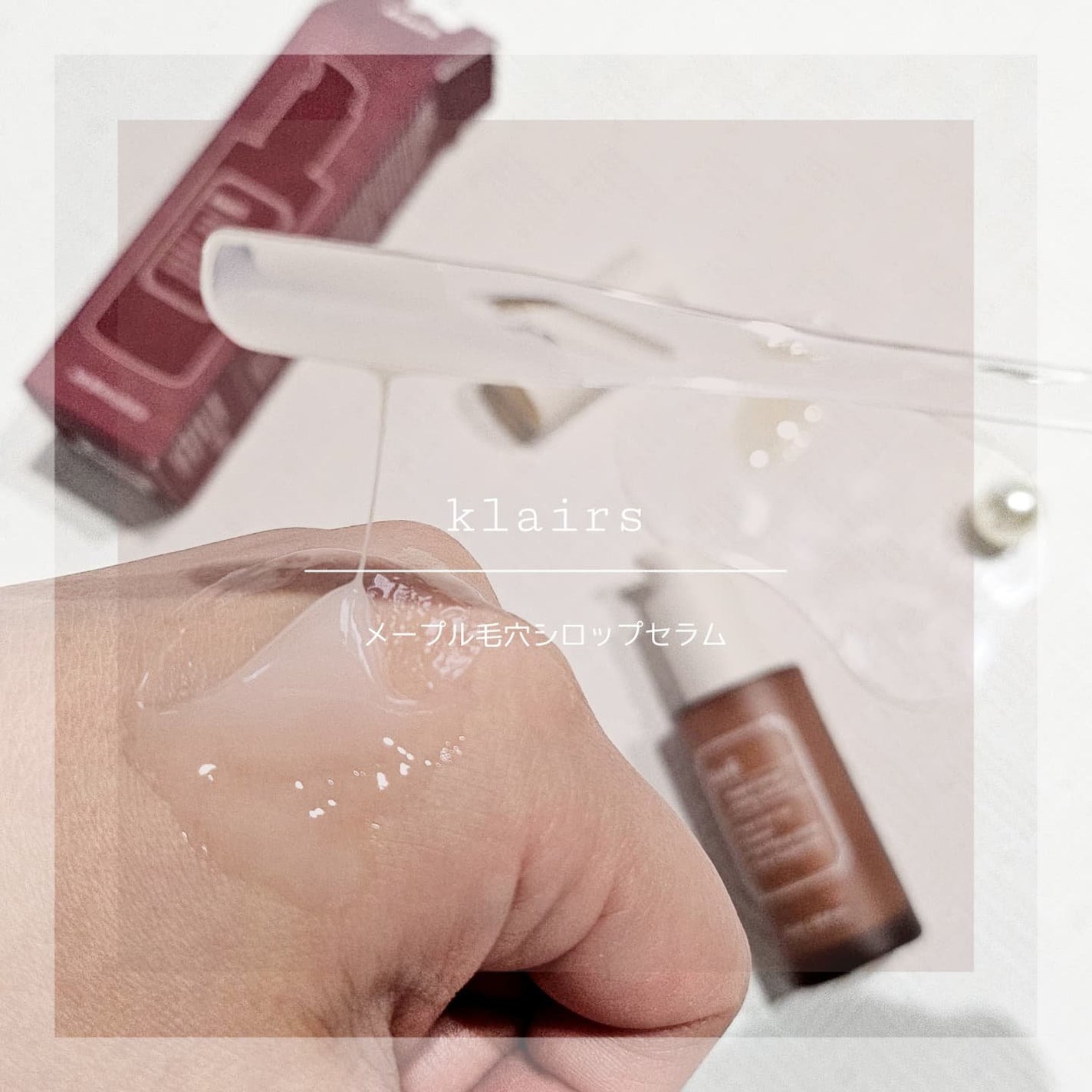 メープルエナジーインフュージングセラム/Klairs/美容液を使ったクチコミ(1枚目)