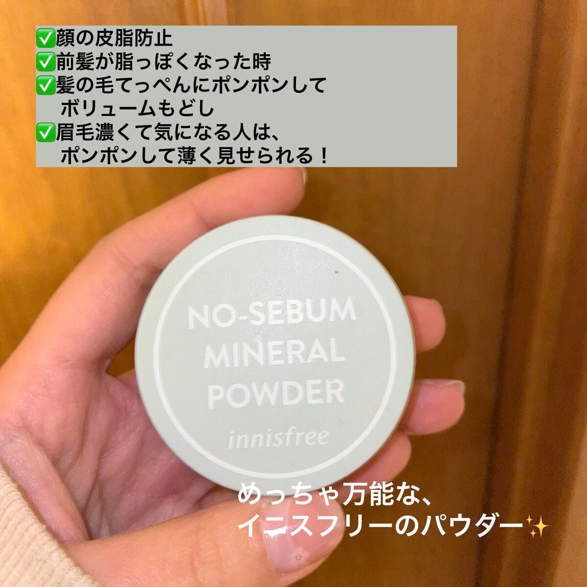 ノーセバム ミネラルパウダー N/innisfree/ルースパウダーを使ったクチコミ(1枚目)