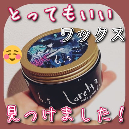 メイクアップワックス 6.5/ロレッタ/ヘアワックス・クリームを使ったクチコミ(1枚目)