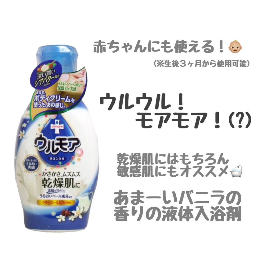 保湿入浴液 ウルモア クリーミーミルクの香り/ウルモア/保湿系入浴剤を使ったクチコミ（1枚目）