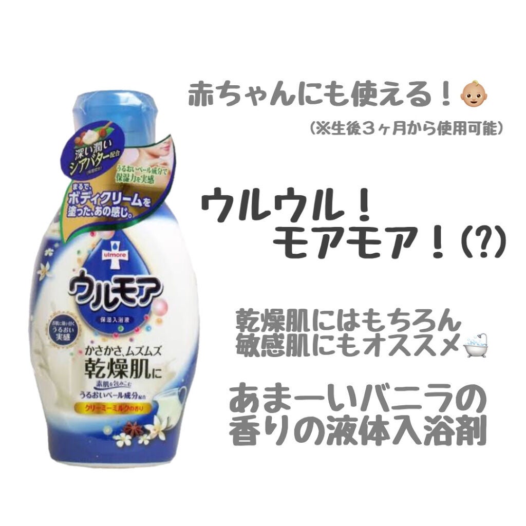 保湿入浴液 ウルモア クリーミーミルクの香り/ウルモア/保湿系入浴剤を使ったクチコミ(1枚目)