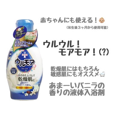 保湿入浴液 ウルモア クリーミーミルクの香り/ウルモア/入浴剤を使ったクチコミ（1枚目）