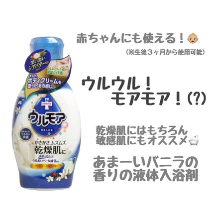 保湿入浴液 ウルモア クリーミーミルクの香り/ウルモア/保湿系入浴剤を使ったクチコミ(1枚目)