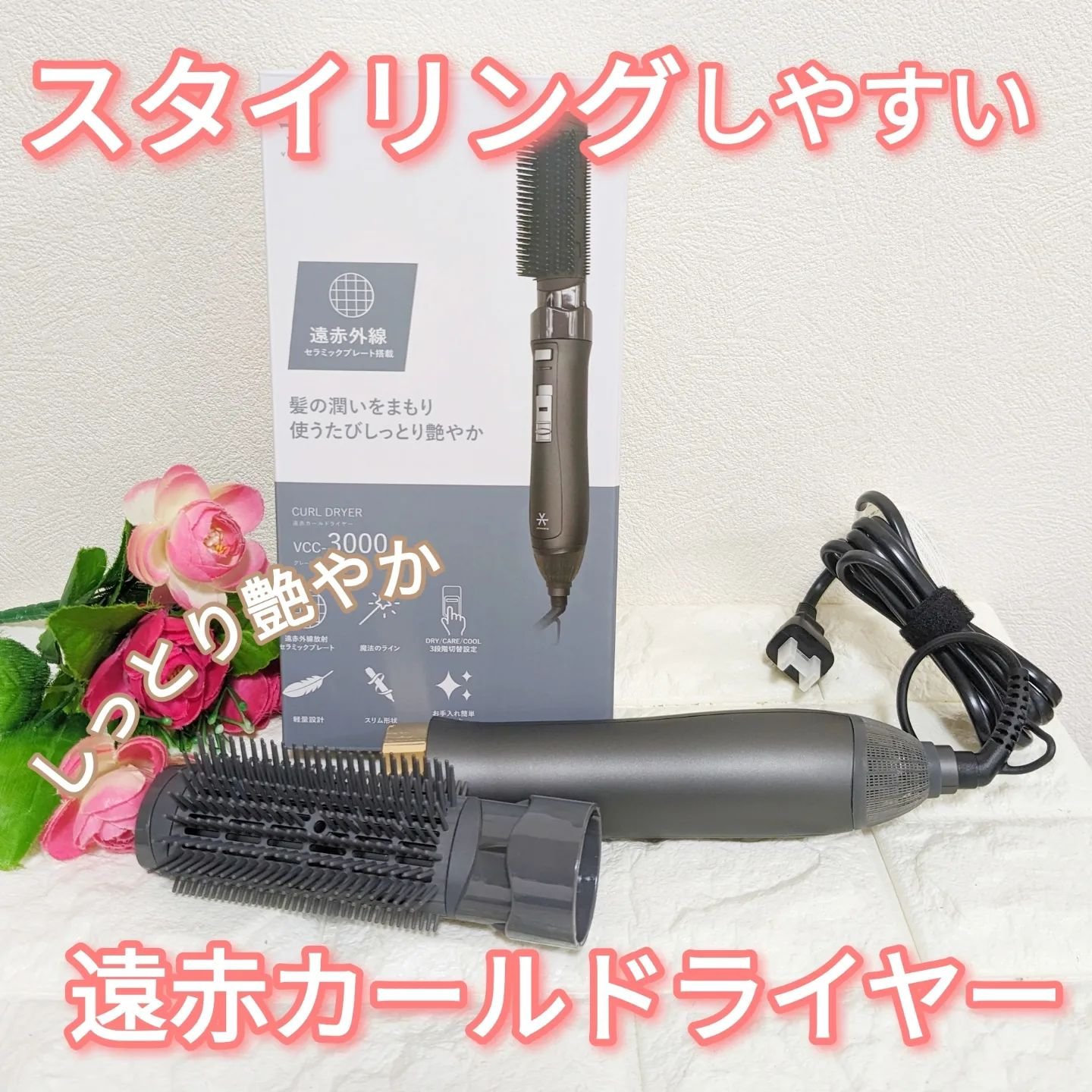 VENUSiS 遠赤カールドライヤー VCC-3000/VENUSiS/カールドライヤーを使ったクチコミ（1枚目）