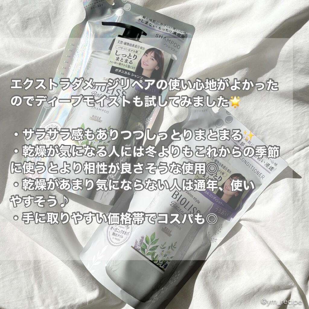 SSビオリス ボタニカル シャンプー/コンディショナー(ディープモイスト)/SSビオリス/市販シャンプーを使ったクチコミ(3枚目)