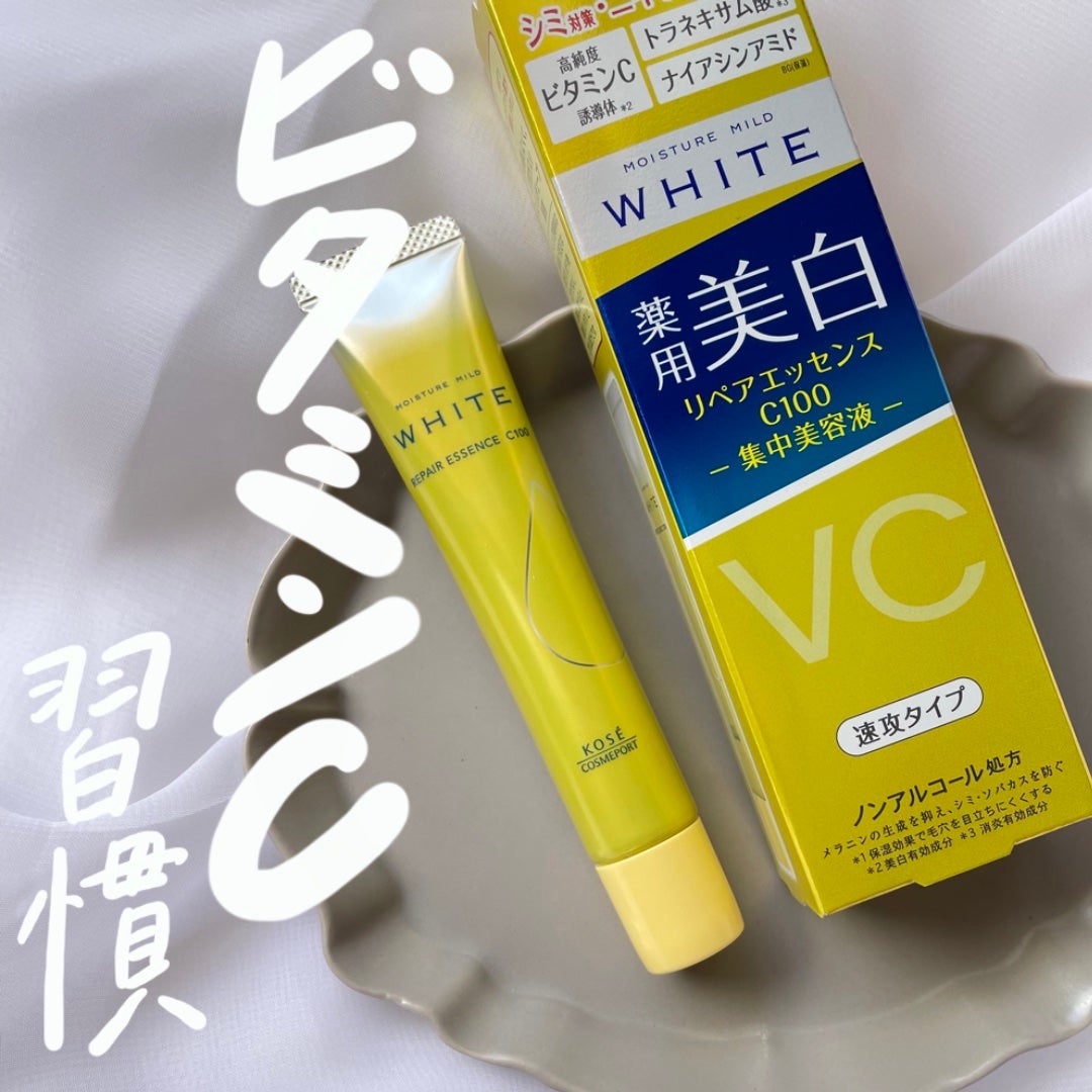 モイスチュアマイルドホワイトリペアエッセンス C100/モイスチュアマイルド ホワイト/美容液を使ったクチコミ(1枚目)