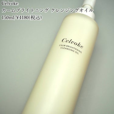 Celvoke カームブライトニング クレンジングオイルのクチコミ「シュウウエムラから、よりナチュラル思考な物を。
と思いこちらに移行！
シュウウエムラと比べなが.....」（1枚目）