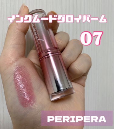 インク ムード グロイ バーム 07 MAUVE DIVE/PERIPERA/口紅を使ったクチコミ（1枚目）